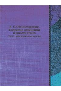 К. С. Станиславский. Собрание сочинений в во&#