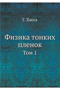 Физика тонких пленок