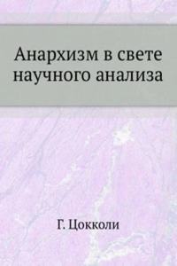Anarhizm v svete nauchnogo analiza