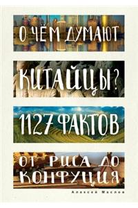 О чем думают китайцы? 1127 фактов от риса до Ко