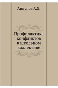 Profilaktika konfliktov v shkol'nom kollektive