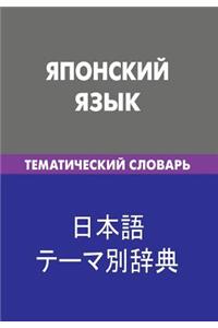 Japonskij Jazyk. Tematicheskij Slovar'. 20 000 Slov I Predlozhenij: Japanese. Thematic Dictionary for Russians. 20 000 Words and Sentences
