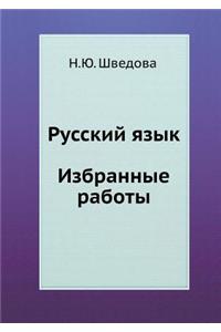 Русский язык. Избранные работы