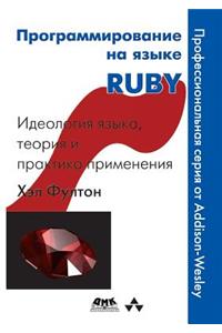 Программирование на языке RUBY