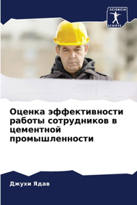 Оценка эффективности работы сотруднико