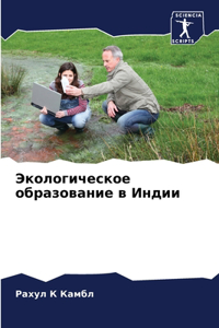 Экологическое образование в Индии