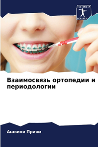 Взаимосвязь ортопедии и периодологии