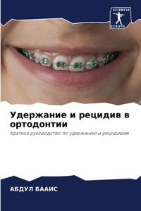 Удержание и рецидив в ортодонтии