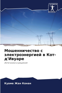 Мошенничество с электроэнергией в Кот-д'Иk