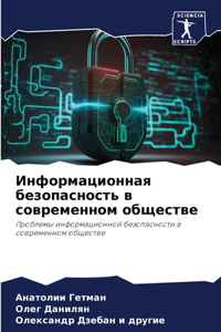 Информационная безопасность в современн&