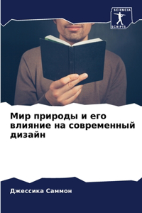 Мир природы и его влияние на современный 