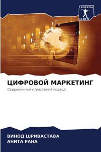 ЦИФРОВОЙ МАРКЕТИНГ