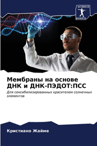 Мембраны на основе ДНК и ДНК-ПЭДОТ