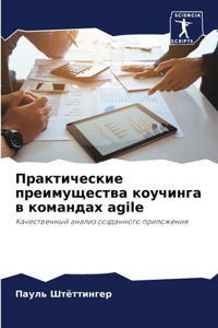 Практические преимущества коучинга в ком