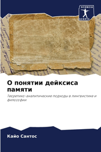 О понятии дейксиса памяти