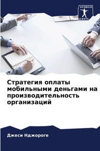 Стратегия оплаты мобильными деньгами на п