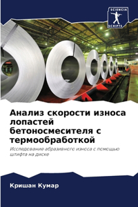 Анализ скорости износа лопастей бетоносм