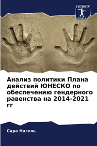 Анализ политики Плана действий ЮНЕСКО по l
