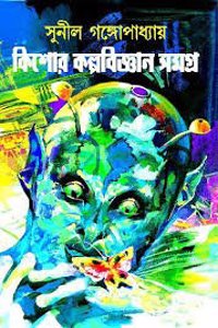 Kishore Kalpabigyanan Samagra (Bengali) [Hardcover] Sunil Gangopadhyay