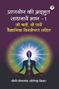 Pran Yog kee adâ€Œbhut Saadhana bhaag -1 jo chaahen, vo paayen (vaigyaanik vishleshan sahit ) à¤ªà¥�à¤°à¤¾à¤£ à¤¯à¥‹à¤— à¤•à¥€ à¤…à¤¦à¥�â€Œà¤­à¥�à¤¤ à¤¸à¤¾à¤§à¤¨à¤¾à¤¯à¥‡à¤‚ - à¤­à¤¾à¤— 1 à¤œà¥‹ à¤šà¤¾à¤¹à¥‡à¤‚, à¤µà¥‹ à¤ªà¤¾à¤¯à¥‡à¤‚ (à¤µà¥ˆà¤œà¥�