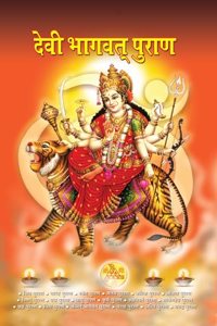 Devi Bhagwat Puran (à¤¦à¥‡à¤µà¥€ à¤­à¤—à¤µà¤¤ à¤ªà¥�à¤°à¤¾à¤£)