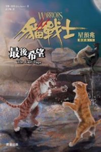 The Last Hope (Warriors