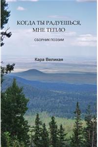 КОГДА ТЫ РАДУЕШЬСЯ, МНЕ ТЕПЛo