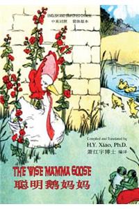 Wise Mamma Goose (Simplified Chinese)