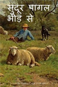 Far from the Madding Crowd (Hindi Edition)