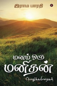 Manam Oru Manithan : Pothuk Kavithaigal