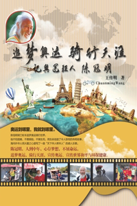 追梦奥运骑行天涯：记奥运狂人陈冠明