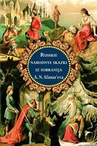 Russkie Narodnye Skazki Iz Sobranija A. N. Afanas'eva