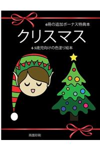 4-5歳児向けの色塗り絵本 (クリスマス)