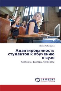 Adaptirovannost' studentov k obucheniyu v vuze