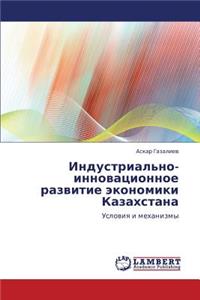 Industrial'no-innovatsionnoe razvitie ekonomiki Kazakhstana