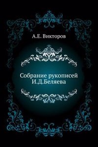 Sobranie rukopisej I. D. Belyaeva.