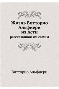 Жизнь Витторио Альфиери из Асти, рассказ
