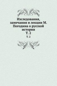 Izsledovaniya, zamechaniya i lektsii M. Pogodina o russkoj istorii
