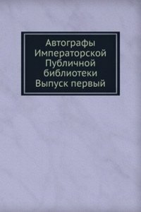 Avtografy Imperatorskoj Publichnoj biblioteki. Vypusk pervyj