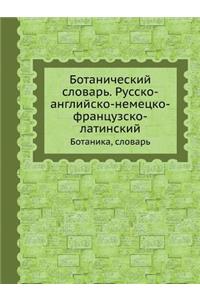 Ботанический словарь. Русско-английско-l