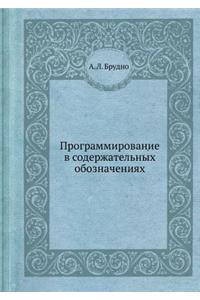 Programmirovanie V Soderzhatel'nyh Oboznacheniyah