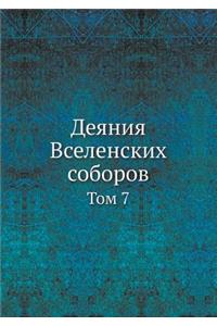 Деяния Вселенских соборов