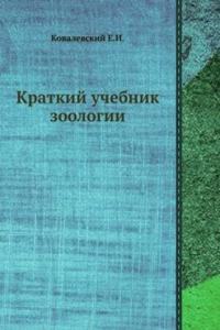 Kratkij uchebnik zoologii
