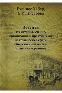 Иезуиты