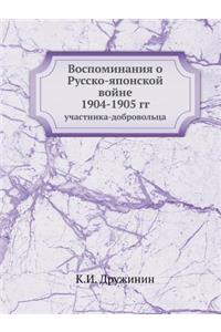 Воспоминания о Русско-японской войне 1904-1905 г&#