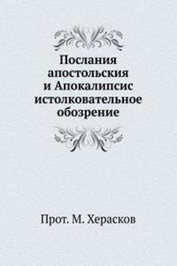 POSLANIYA APOSTOLSKIYA I APOKALIPSIS