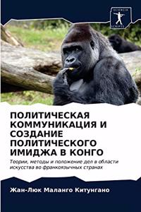 ПОЛИТИЧЕСКАЯ КОММУНИКАЦИЯ И СОЗДАНИЕ ПО
