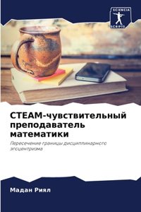 СТЕАМ-чувствительный преподаватель мате&