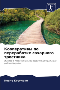 Кооперативы по переработке сахарного тро