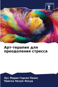 Арт-терапия для преодоления стресса
